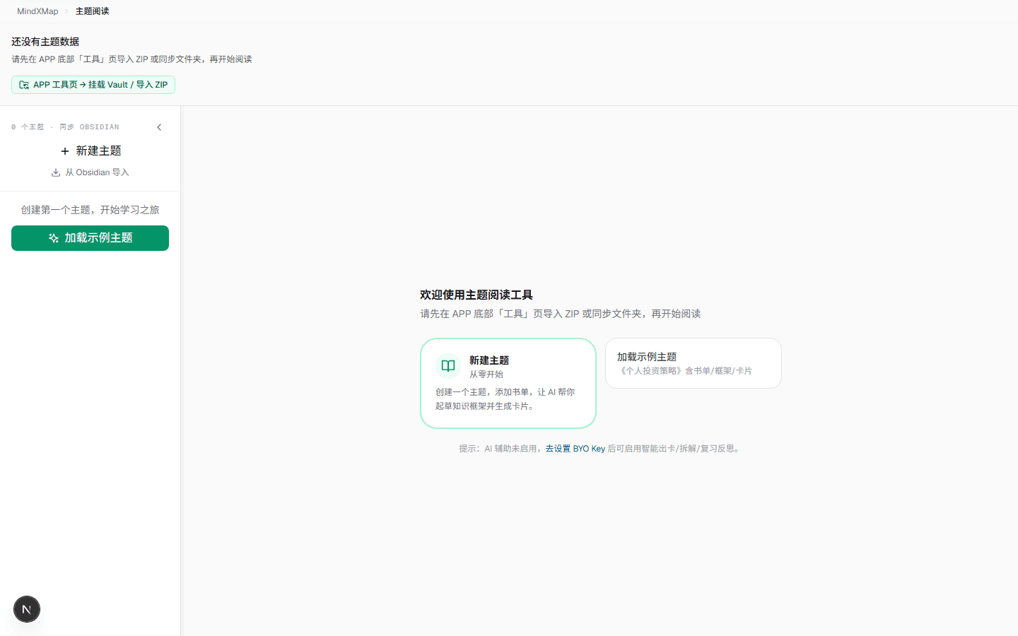 主题阅读欢迎页 — 新建主题或加载示例